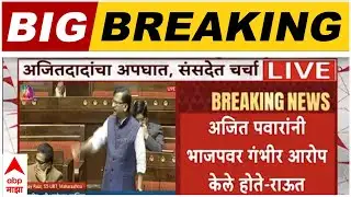 Sanjay Raut Rajyasabha Speech on Ajit Pawar : अजित पवारांनी भाजपवर गंभीर आरोप केले होते - राऊत