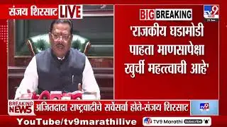 Sanjay Shirsat | राजकीय घडामोडी पाहता माणसापेक्षा खुर्ची महत्त्वाची आहे - शिरसाट