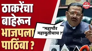 शिंदेंची गोची करण्यासाठी ठाकरेंचा बाहेरून भाजपला पाठिंबा ? | Sanjay Shirsat News