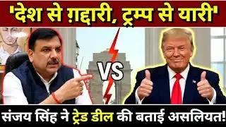 Sanjay Singh ने ट्रेड डील की बताई असलियत! 