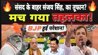 Sanjay Singh : सदन के बाहर BJP पर जमकर भड़के संसद संजय सिंह, 🔥