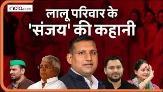 Sanjay Yadav : Tejashwi Yadav के दोस्त, Lalu परिवार के 