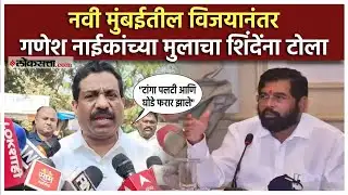Sanjeev Naik Navi Mumbai: धनशक्ती विरुद्ध जनशक्ती; गणेश नाईकांच्या मुलाची पहिली प्रतिक्रिया