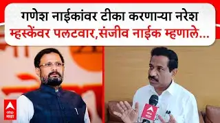 Sanjeev Naik Navi Mumbai: गणेश नाईकांवर टीका करणाऱ्या नरेश म्हस्केंवर पलटवार,संजीव नाईक म्हणाले...