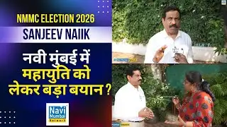 Sanjeev Naik | Navi Mumbai Mahayuti को लेकर बड़ा बयान ? | NMMC Election 2026