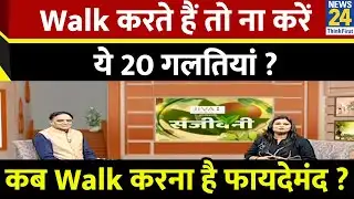 Sanjeevani: कब Walk करना है फायदेमंद ? Walk करते हैं तो ना करें ये 20 गलतियां ? | Dr. Pratap Chauhan