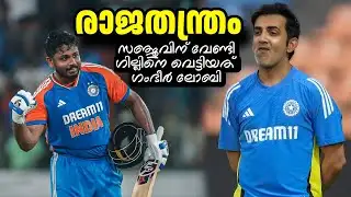 സഞ്ജുവിന് വേണ്ടി ഗില്ലിനെ വെട്ടിയയത് ഗംഭീറിന്റെ പിള്ളേരുടെ രാജതന്ത്രം Sanju Samson Gautam Gambhir 