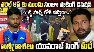 యువరాజ్ సింగ్ ట్రైనింగ్ లో సంజూ శామ్సన్ | Sanju Samson in Yuvraj Singh
