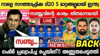 വേൾഡ് കപ്പ് ആദ്യ  മാച്ച്,സഞ്ജുവിന്റെ തീരുമാനം വന്നു ഗംഭീർ ഞെട്ടിച്ചു 😱|Sanju Samson News SaNews live