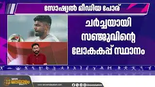 Sanju Samson’s World Cup Spot Under Scanner After Poor Show vs NZ | ചർച്ചയായി സഞ്ജുവിൻ്റെ ഫോം