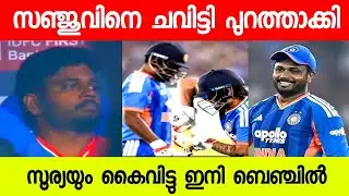 സഞ്ജുവിനെ ചവിട്ടിപ്പുറത്താക്കി സഞ്ജു ഇനി ബെഞ്ചിൽ |SANJU SAMSON | SANJU LATEST NEWS