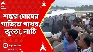 Sankar Ghosh: বিজেপি বিধায়ক শঙ্কর ঘোষের গাড়িতে পাথর, জুতো, লাঠি