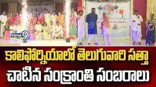 కాలిఫోర్నియాలో తెలుగువారి సత్తా చాటిన సంక్రాంతి సంబరాలు | Sankranthi Celebrations | Prime9 News