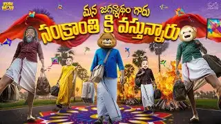 మన జగన్నాధం గారు సంక్రాంతికి వస్తున్నారు | Sankranthi  EP-1 | MCA | Middle Class Abbayi | Funmoji