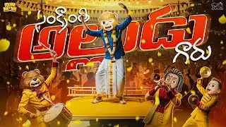 సంక్రాంతి అల్లుడు గారు | Sankranthi  EP-2 | MCA | Middle Class Abbayi | Funmoji | Infinitum