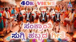 ಸಂಕ್ರಾಂತಿ ಸುಗ್ಗಿ ಹಬ್ಬದ ಗೀತೆ - Sankranthi Suggi Habbada Geethe - New Kannada Song
