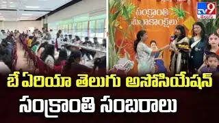 Sankranti Celebration in Bay Area : బే ఏరియా తెలుగు అసోసియేషన్ సంక్రాంతి సంబరాలు - TV9