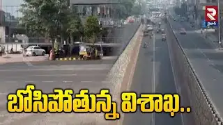 బోసిపోతున్న విశాఖ.. | Sankranti Effect On Visakhapatnam | Sankranthi Updates | RTV
