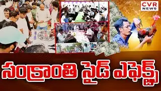 Sankranti Side Effects | Sankranti Gambling In Andhra Pradesh | CVR News