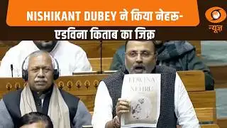 Sansad Samachar | BJP सांसद Nishikant Dubey ने संसद में किया नेहरू-एडविना किताब का जिक्र
