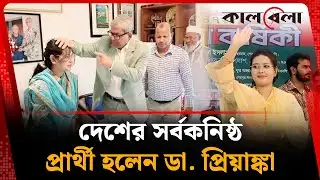 দেশের সর্বকনিষ্ঠ প্রার্থী হলেন ডা. প্রিয়াঙ্কা | Sansila Zebrin Priyanka | BNP Candidate | Kalbela