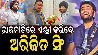 ରାଜନୀତିରେ ଏଣ୍ଟ୍ରୀ କରିବେ ଅରିଜିତ ସିଂ | Sanskara Odisha Live | Arjit Singh Entry Politics
