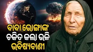 ବାବା ଭୋଙ୍ଗାଙ୍କ ଚକିତ କଲା ଭଳି ଭବିଷ୍ୟବାଣୀ | Sanskara Odisha Live | Baba Venga