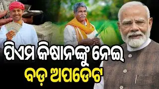 ପିଏମ କିଷାନଙ୍କୁ ନେଇ ବଡ଼ ଅପଡେଟ | Sanskara Odisha Live | Pm Kisan Yojana