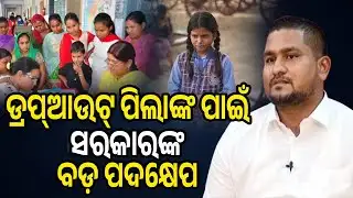ଡ୍ରପ୍‌ଆଉଟ୍ ପିଲାଙ୍କ ପାଇଁ ସରକାରଙ୍କ ବଡ଼ ପଦକ୍ଷେପ | Sanskara Odisha Live | Special News