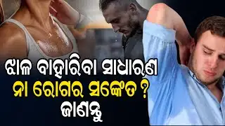 ଝାଳ ବାହାରିବା ସାଧାରଣ ନା ରୋଗର ସଙ୍କେତ?  Sanskara Odisha Live | Special News