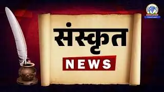 Sanskrit News l 04 February 2026