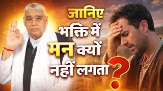 जानिए भक्ति में मन क्यों नहीं लगता | Sant Rampal Ji Maharaj 