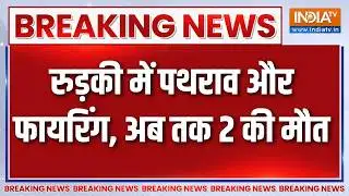 Sant Ravidas Jayanti: रुड़की में पथराव और फायरिंग, अब तक 2 की मौत | Breaking news