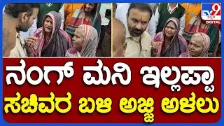 Santhosh Lad: ಕುಂದಗೋಳಕ್ಕೆ ಸಚಿವ ಲಾಡ್ ಭೇಟಿ ನೀಡಿದ ವೇಳೆ ಸಮಸ್ಯೆ ಹೇಳಿಕೊಂಡ ಜನ|#TV9B