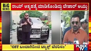 ರಾಯ್‌ ಆತ್ಮಹತ್ಯೆ ಮಾಡಿಕೊಂಡಿದ್ದು ಬೇಜಾರ್‌ ಆಯ್ತು | Santhosh Lad | CJ Roy | Public Tv