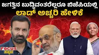 ಜಗತ್ತಿನ ಬುದ್ಧಿವಂತರೆಲ್ಲರೂ ಬಿಜೆಪಿಯಲ್ಲಿ-ಲಾಡ್ ಅಚ್ಚರಿ ಹೇಳಿಕೆ | Santhosh Lad | FOCUS TV KANNADA
