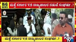 ಅಧಿವೇಶನದಲ್ಲಿ ಪಾಸ್‌ ಆಗಿದ್ದ ಬಿಲ್‌ಗೆ ರಾಜ್ಯಪಾಲರ ಕೊಕ್ಕೆ..? | Santhosh Lad | Public TV