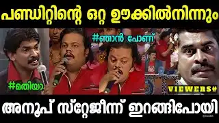 ഒറ്റ ഊക്കിൽ അനൂപ് സ്റ്റേജിൽ നിന്നും ഇറങ്ങിപ്പോയി🤣 | Santhosh Pandit | Anoop | Comedy Stars | Troll!