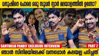 എനിക്ക് സൂചി കുത്താൻ ഇടം കിട്ടിയാൽ കിണർ ഉണ്ടാക്കാൻ അറിയാം | Santhosh Pandit Interview | Part 2