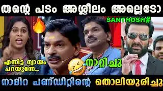 നാദിറടെ ചൊറിച്ചിൽ മാറ്റി കൊടുത്തിട്ടുണ്ട് 🤣 Santhosh Pandit Nadira Issue Latest | Troll Malayalam