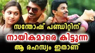 എല്ലാരും ഇങ്ങനെയാണോ ആ രഹസ്യം വെളിപ്പെടുത്തി Santhosh pandit revealed the secret