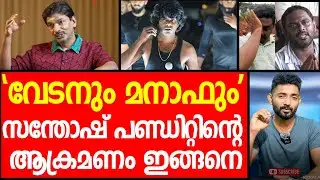 വേടനെം മനാഫിനെം പറ്റി പണ്ഡിറ്റിന്റെ നാണംകെട്ട പ്രതികരണം|Santhosh Pandit| Vedan|Lorry Udama Manaf