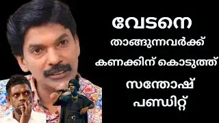 വേടനെയും വിനായകനെയും പരിഹസിച്ച് സന്തോഷ് പണ്ഡിറ്റ് | SANTHOSH PANDIT | VEDAN | VINAYAKAN