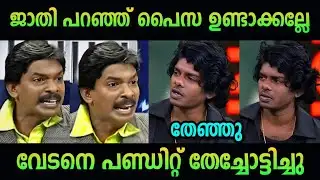 സന്തോഷ്‌ പണ്ഡിറ്റ്‌ വേടനെ നാറ്റിച്ചു 🤣 | santhosh pandit vs vedan song| troll malayalam