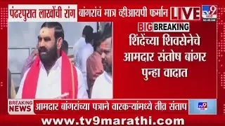 Santosh Bangar | पंढरपुरात लाखोंची रांग, आमदार बांगरांचं मात्र VIP फर्मान | Ashadhi Wari