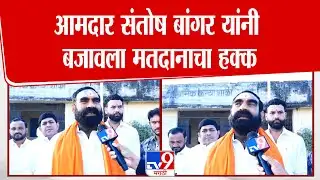 Santosh Bangar | आमदार संतोष बांगर यांनी बजावला मतदानाचा हक्क | Hingoli