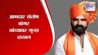Santosh Bangar | आमदार संतोष बांगर यांच्यावर गुन्हा दाखल | Marathi News