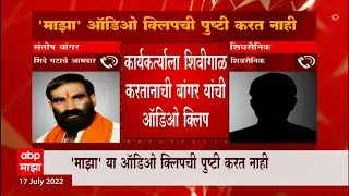 Santosh Bangar Audio Clip : "तुम्हाला 50 कोटी मिळाले कळलं..." शिवसैनिक बांगर यांना काय म्हणाले?