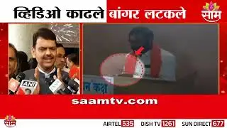 व्हिडिओ काढले, बांगर लटकले | Santosh Bangar | Special Report