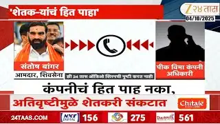 Santosh Bangar Viral Audio Clip | पीक विमा कंपनी अधिका-याला बांगरांचा दम, ऑडियो क्लिप व्हायरल